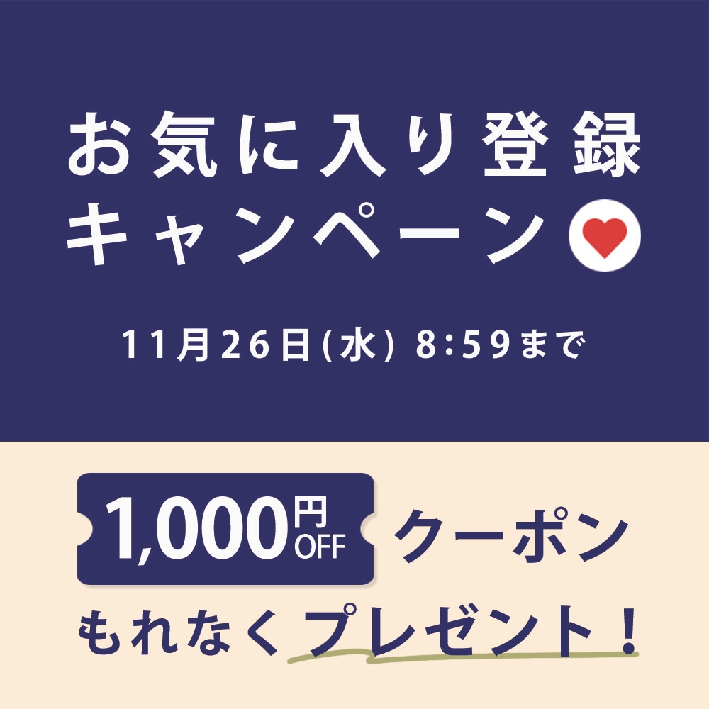 お気に入り登録キャンペーン