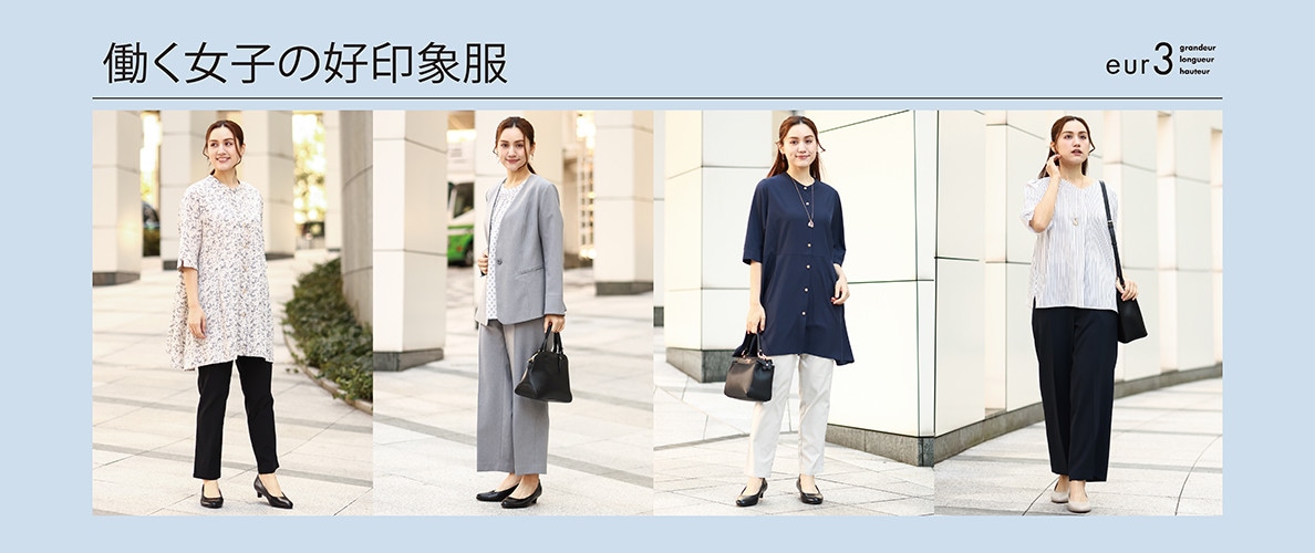 働く女子の好印象服