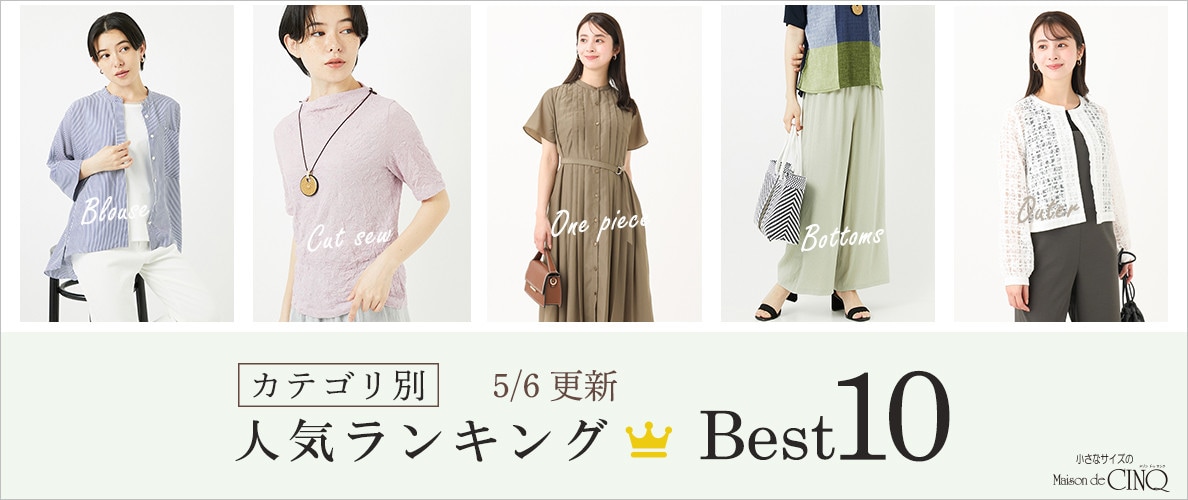 【5/6更新】新作人気アイテム Best10 をご紹介