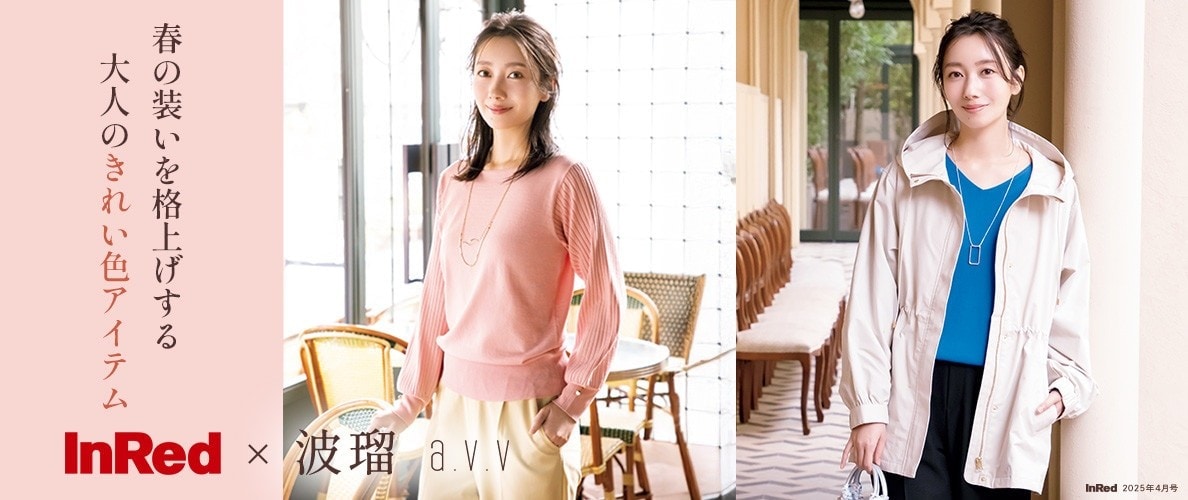 a.v.v 【波瑠×InRed】春の装いを格上げする大人のきれい色アイテム　雑誌InRed（宝島社）4月号掲載