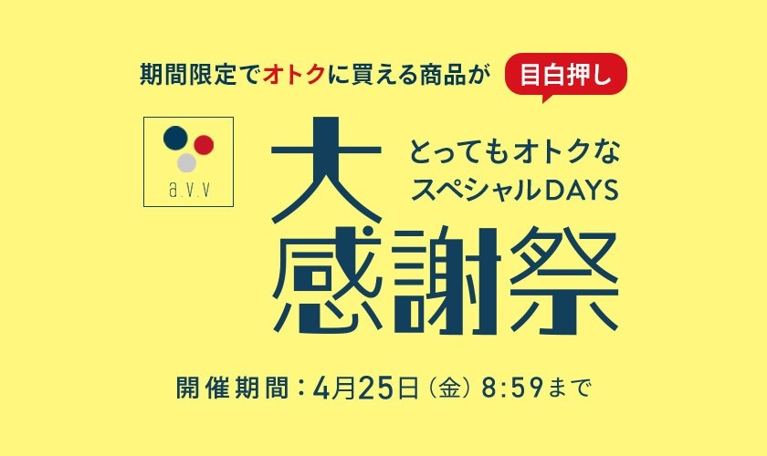 a.v.v 春の大感謝祭