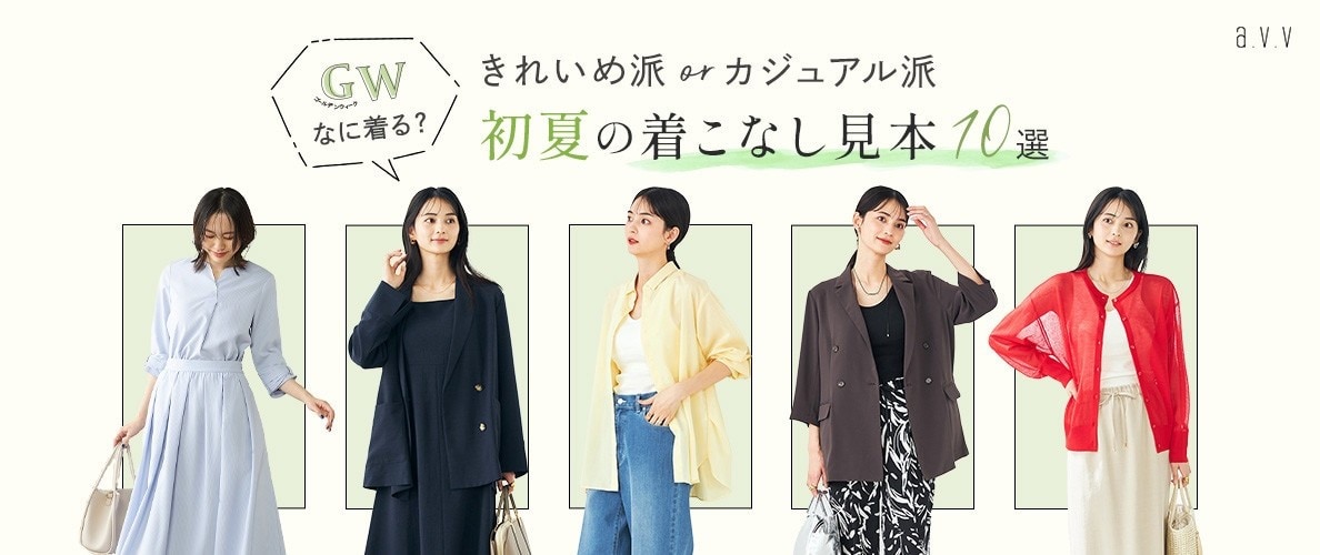 a.v.v GWなに着る？初夏の着こなし見本10選