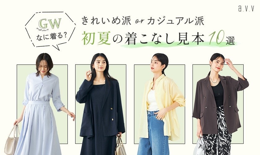 a.v.v GWなに着る？初夏の着こなし見本10選