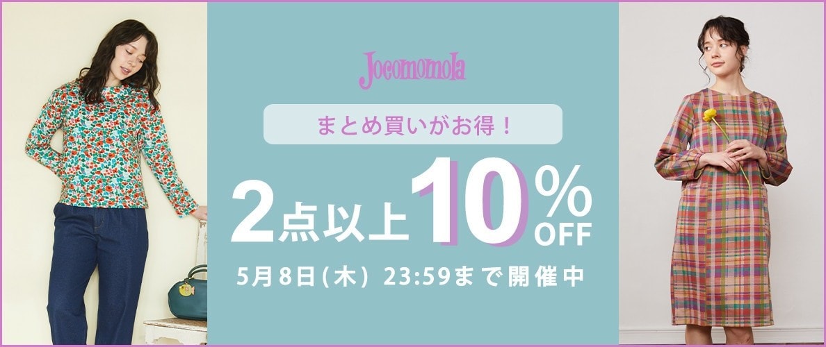  【ホコモモラ限定】2点以上10%OFF まとめ買いのチャンス！
