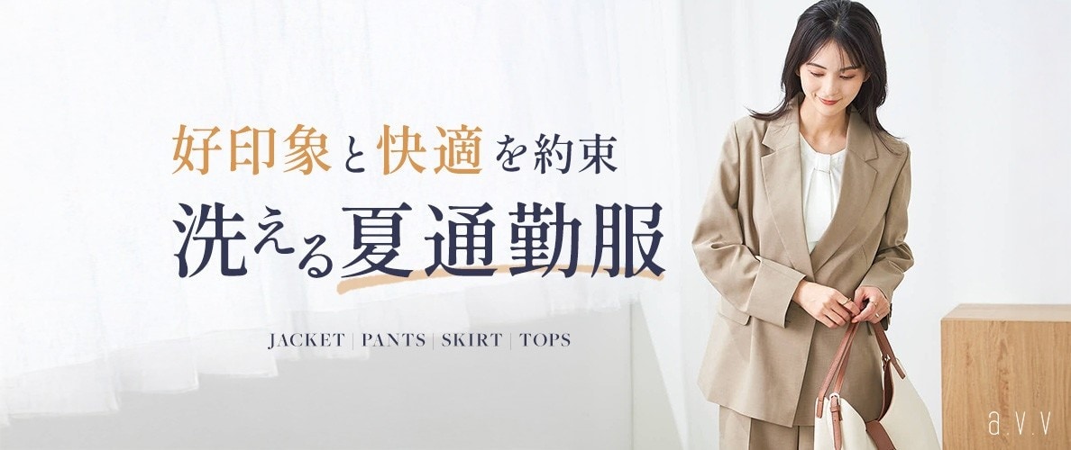 a.v.v 好印象と快適を約束！洗える夏通勤服が登場