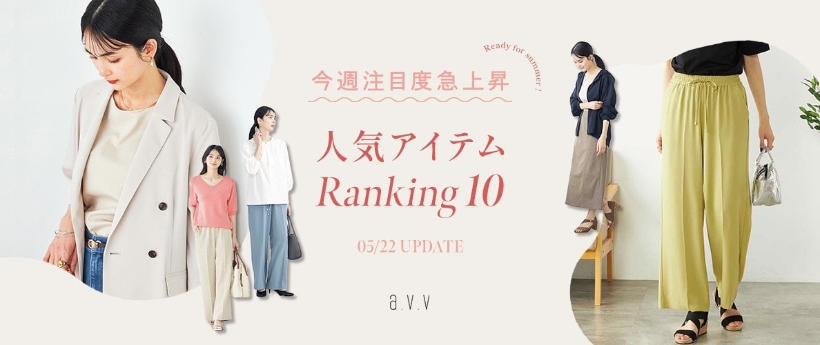 a.v.v 【店舗＆WEB速報】これが注目度急上昇！今週の人気アイテムは？