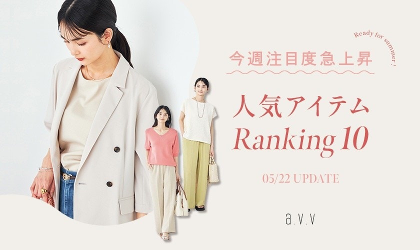 a.v.v 【店舗＆WEB速報】これが注目度急上昇！今週の人気アイテムは？