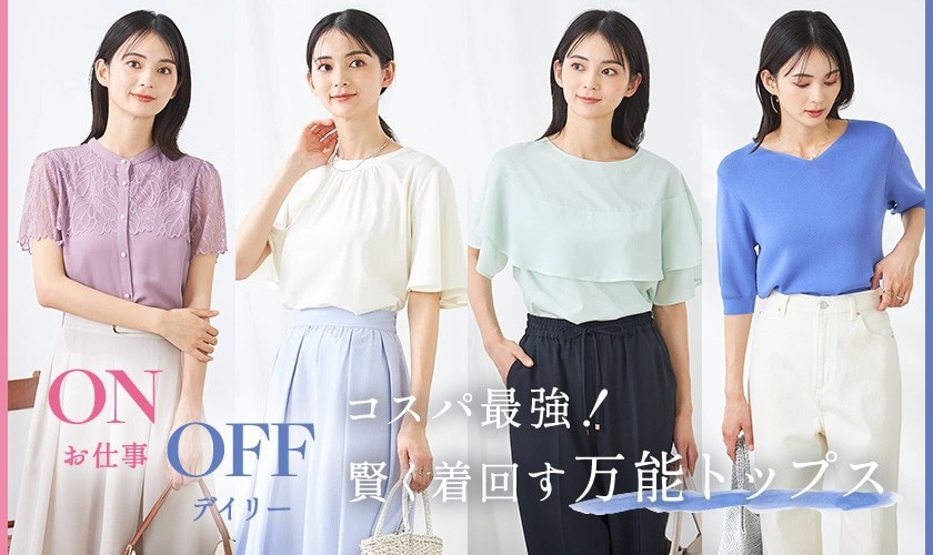 ON/OFF使える　コスパ最強！賢く着回す万能トップス