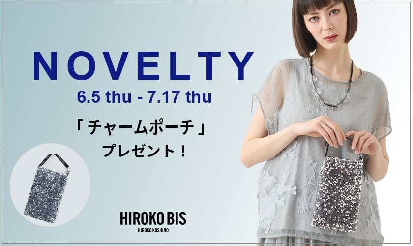ヒロコビス　毎回ご好評！「チャームポーチ」プレゼント！