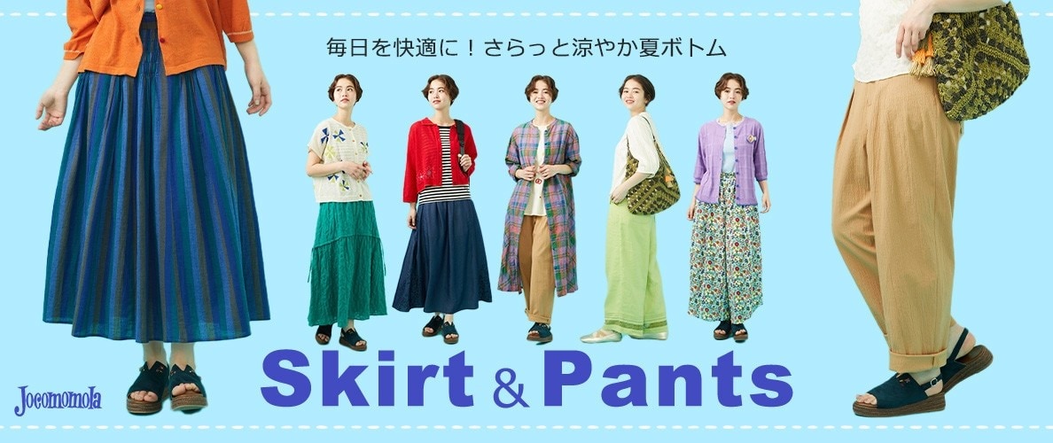  ホコモモラ　毎日を快適に！さらっと涼やか夏ボトム　SKIRT＆PANTS COLLECTION