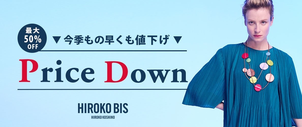 ヒロコビス　6/27(金)より早くも再値下げ！