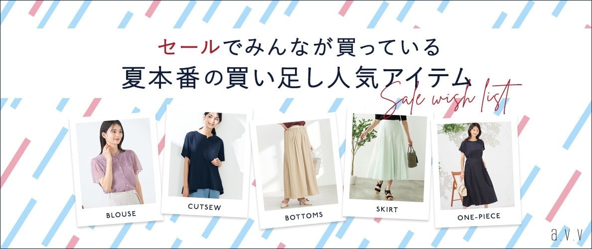 a.v.v セールでみんなが買っている！夏本番の買い足し人気アイテム