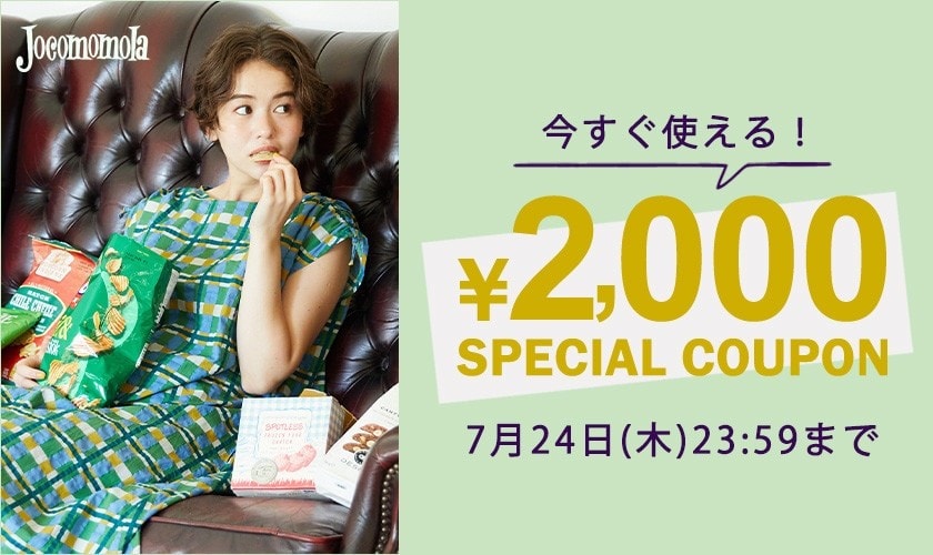 Jocomomola 【何度でも使える】ホコモモラ限定 2,000円OFFクーポン！