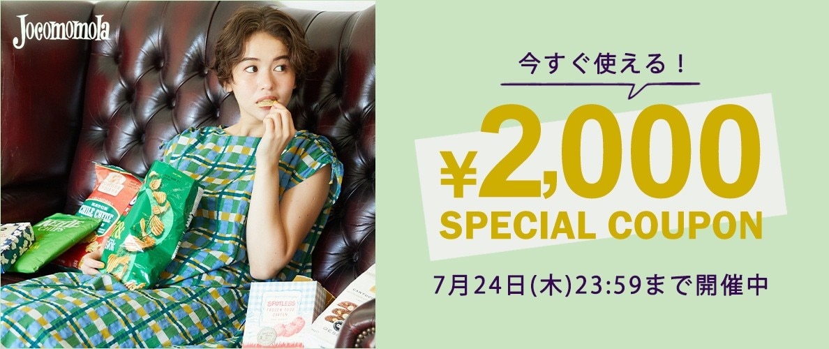 Jocomomola 【何度でも使える】ホコモモラ限定 2,000円OFFクーポン！