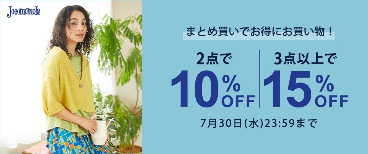 Jocomomola  【まとめ買い割】2点10%OFF、3点以上15％OFF！