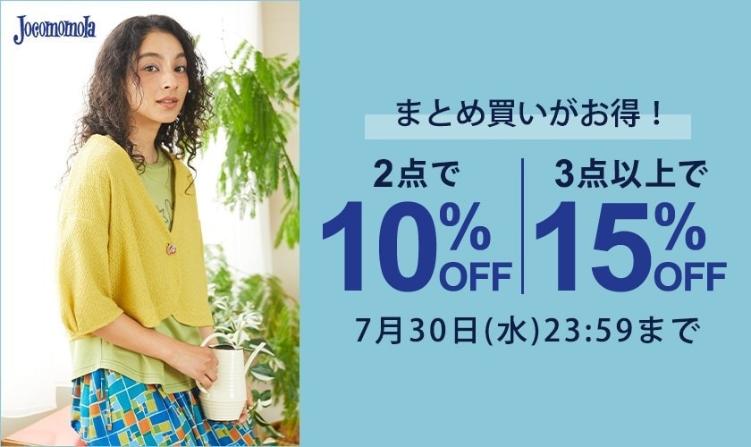 Jocomomola  【まとめ買い割】2点10%OFF、3点以上15％OFF！