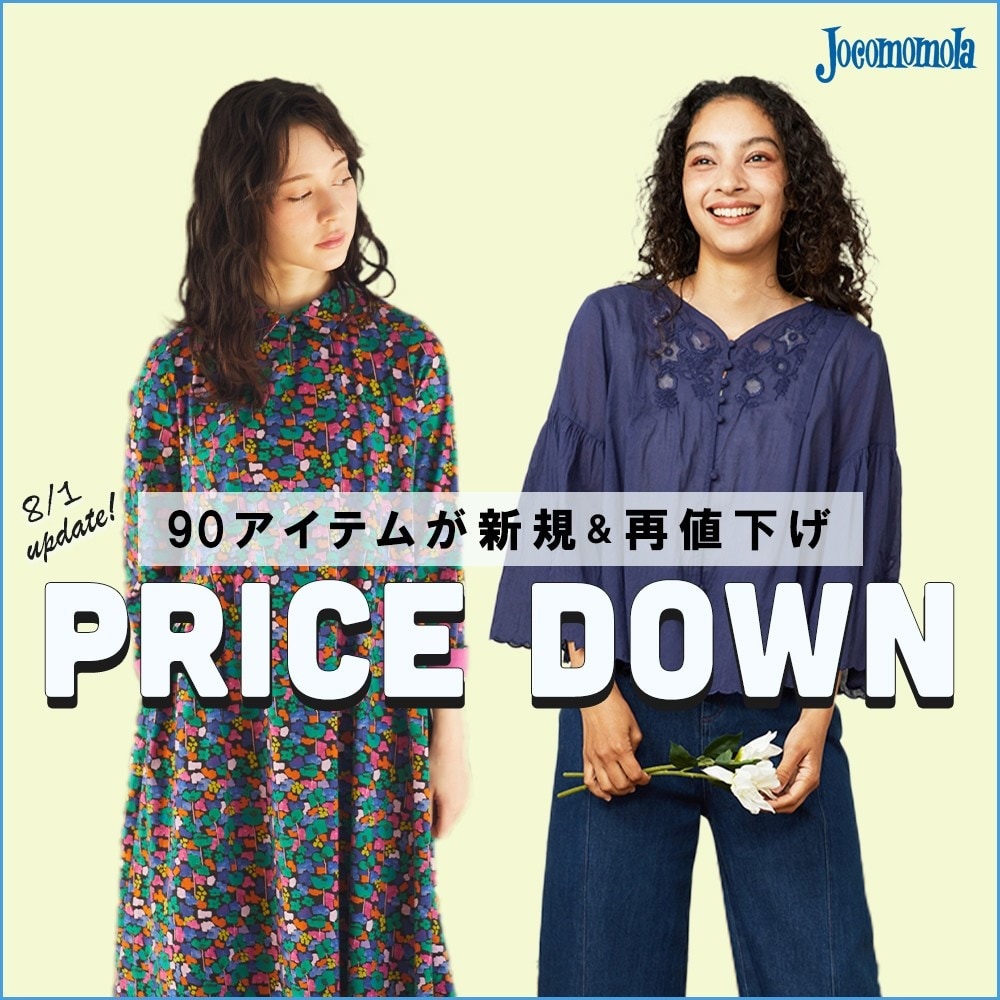 Jocomomola  【8/1 更新】90アイテムが新規＆再値下げ！