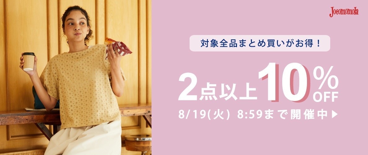 Jocomomola  【対象全品】2点10%OFF まとめ買いがお得！