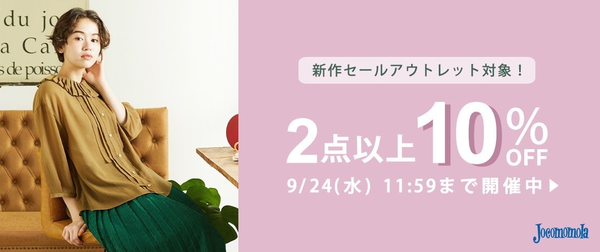 Jocomomola  【2点10%OFF】新作セールアウトレット対象！まとめ買いがお得
