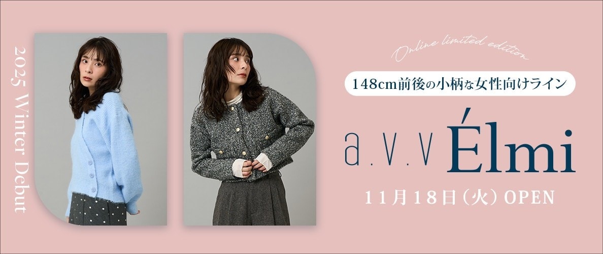 【a.v.v Élmi（アー・ヴェ・ヴェ エルミ）】148㎝前後の小柄女性向けニューラインがWEB限定デビュー