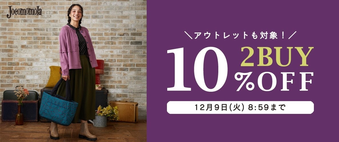 ホコモモラ2BUY10%OFF アウトレットと合わせて冬物まとめ買い！