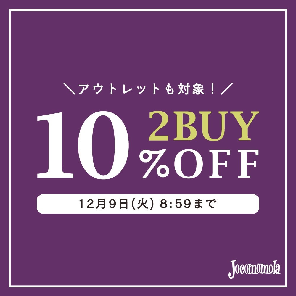 ホコモモラ2BUY10%OFF アウトレットと合わせて冬物まとめ買い！