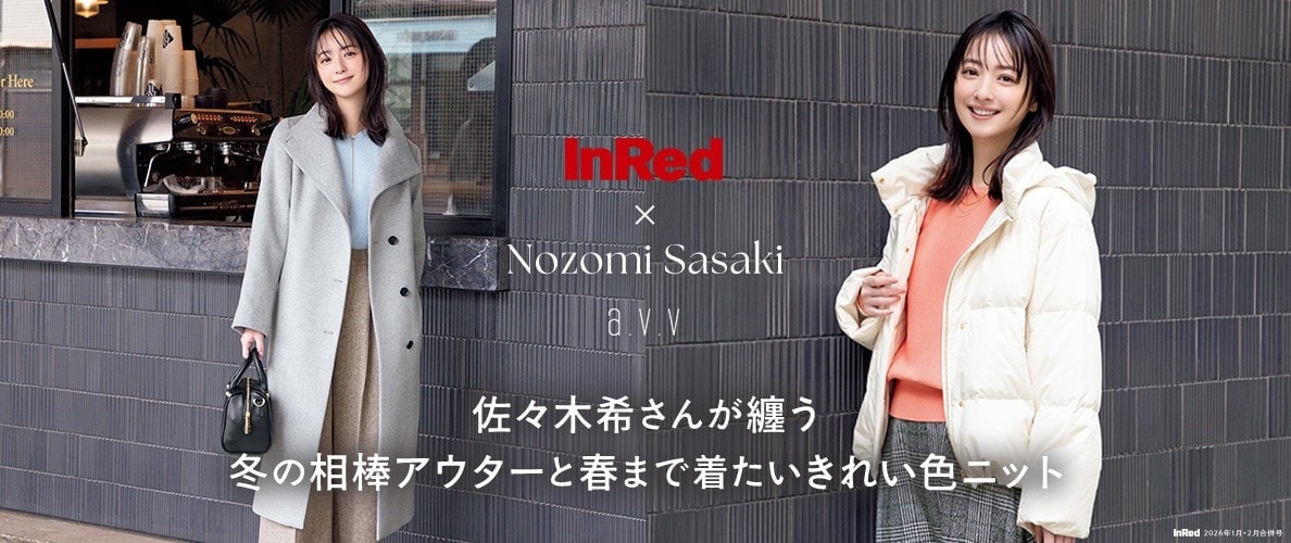 【InRed×佐々木希】2026年1月・2月合併号掲載！佐々木希さんが纏う「冬の相棒アウターと春まで着たいきれい色ニット」