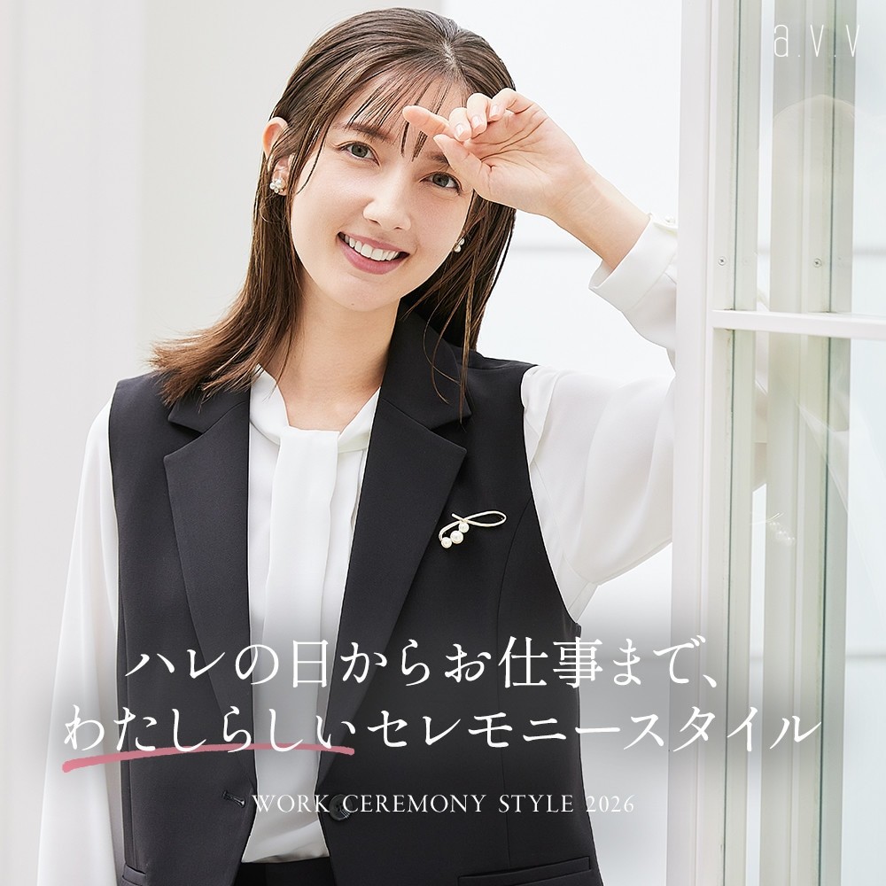  a.v.v＼ハレの日からお仕事まで／セレモニーアイテムが入荷しました