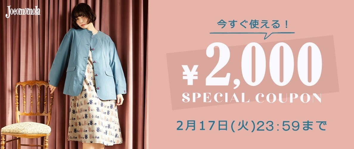 Jocomomola 【今すぐ使える】2,000円OFF スペシャルクーポン！