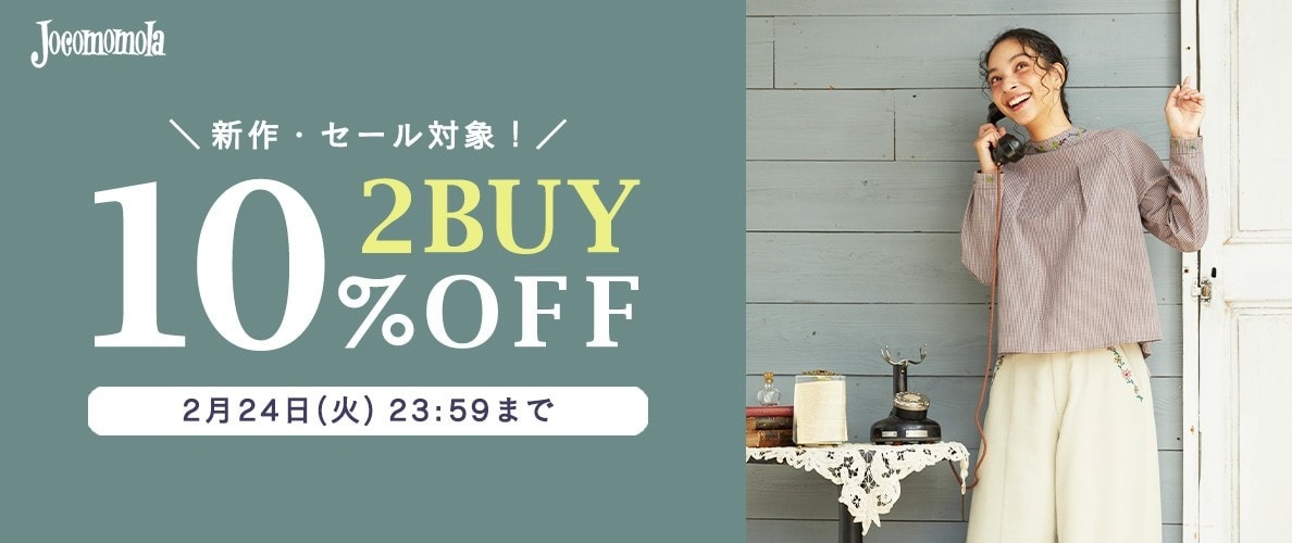 Jocomomola 【まとめ買い割】2BUY10%OFF！ セール/新作をお得にお買い物