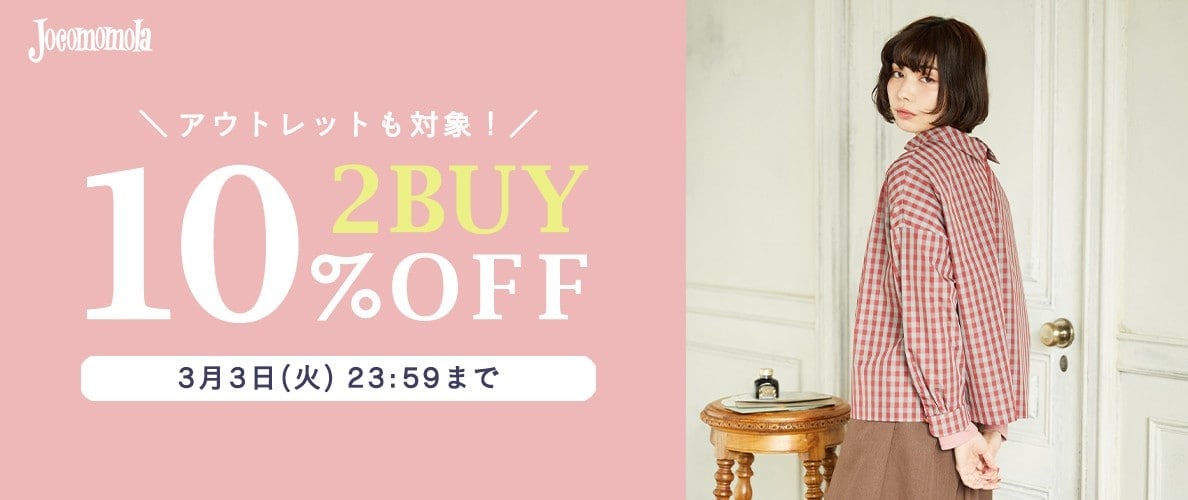 Jocomomola 【アウトレット対象】2BUY10%OFFで賢くまとめ買い！