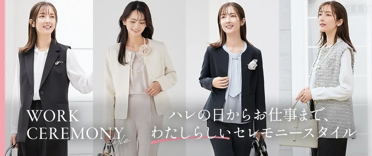  a.v.v ハレの日からお仕事まで／セレモニーアイテムが入荷しました