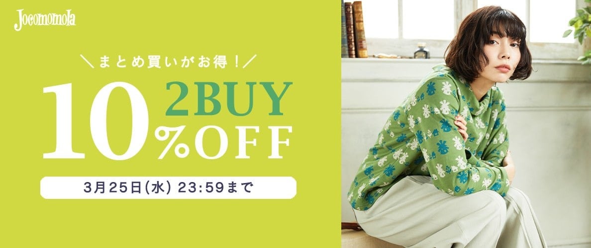 Jocomomola【まとめ買い割】2BUY10%OFFでさらにお買い得！