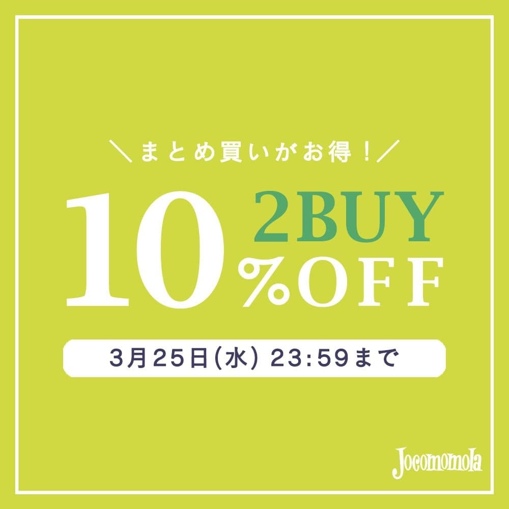 Jocomomola【まとめ買い割】2BUY10%OFFでさらにお買い得！