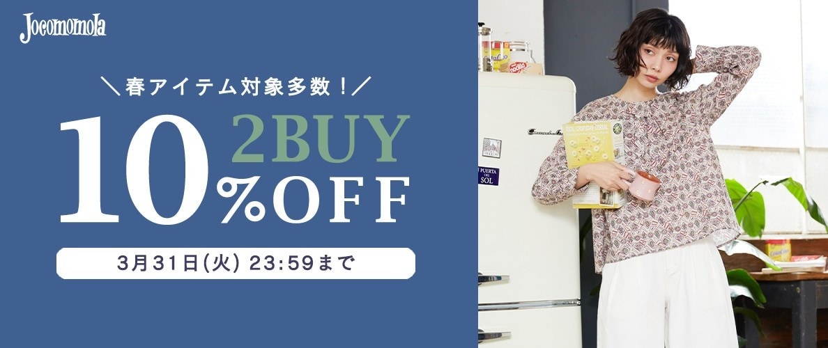 Jocomomola【春物対象】2BUY10%OFFでまとめ買いがお得！