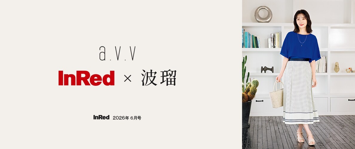  a.v.v  【InRed×波瑠】2026年6月号掲載！波瑠さんが纏う「初夏の大人服」