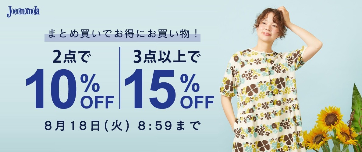 【まとめ買いがお得】2点10%OFF、3点以上15％OFF開催中