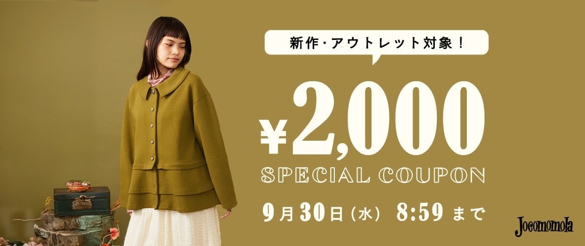 【新作/アウトレット対象】2000円OFFクーポンキャンペーン