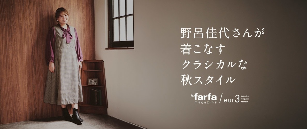 野呂佳代さんが着こなすクラシカルな秋スタイル