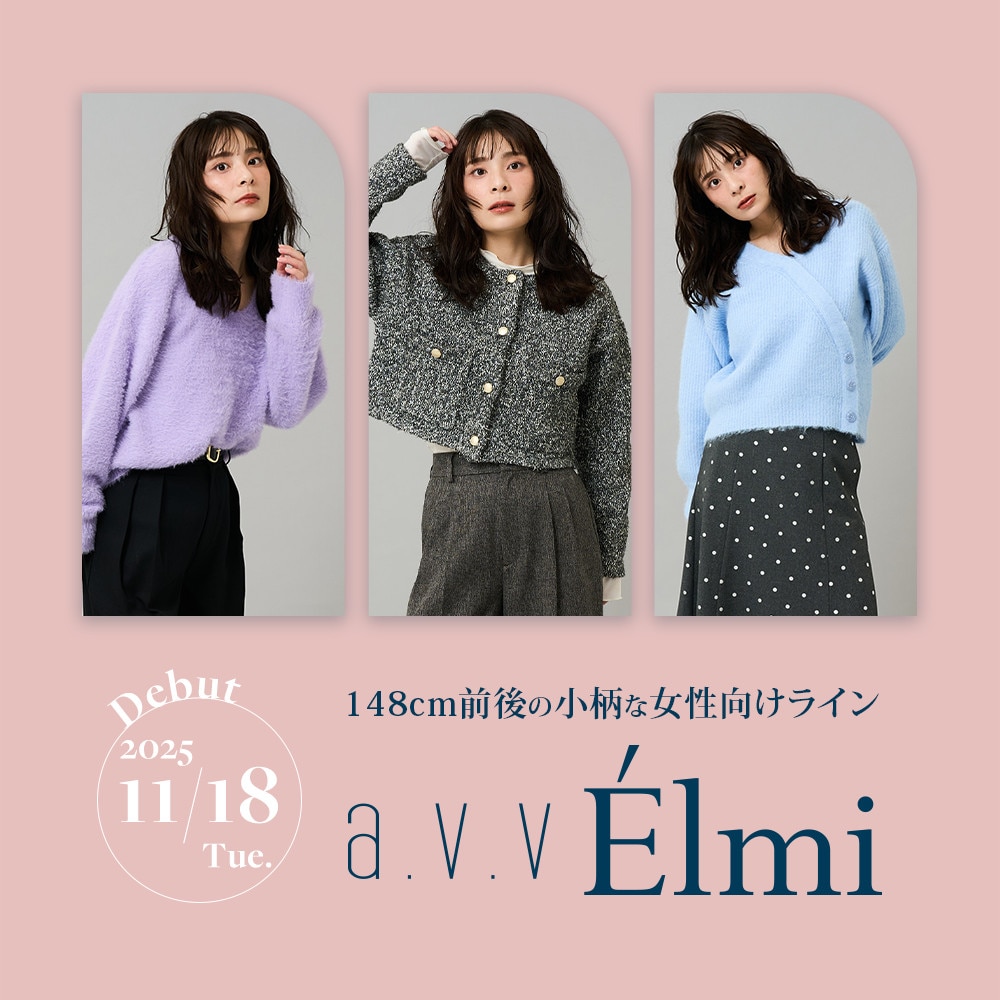 【a.v.v Élmi(アー・ヴェ・ヴェ エルミ)】148㎝前後の小柄女性向けニューラインがデビュー