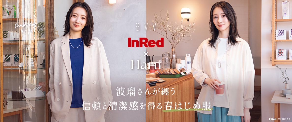 【InRed(宝島社)5月号掲載】波瑠さんが纏う、信頼と清潔感を得る春はじめ服
