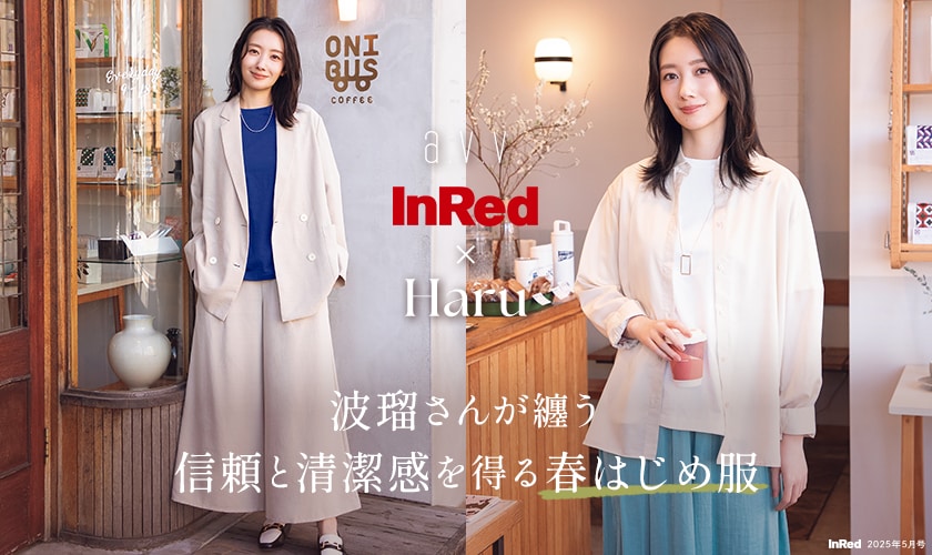 【InRed(宝島社)5月号掲載】波瑠さんが纏う、信頼と清潔感を得る春はじめ服