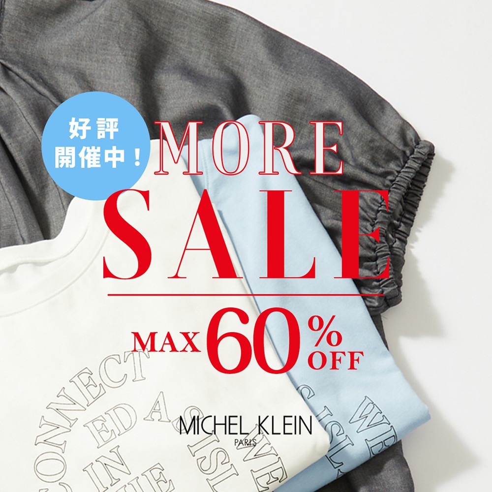 【最大60%OFF】モアセール好評開催中！