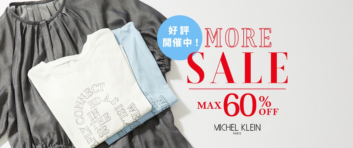 【最大60%OFF】モアセール好評開催中！
