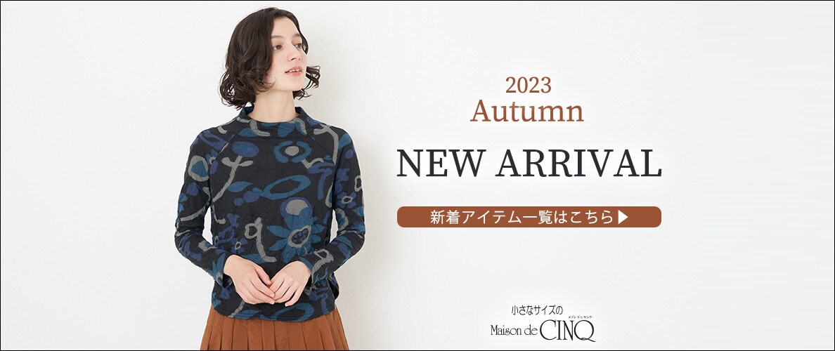 【NEW IN】新着アイテム一覧はこちら