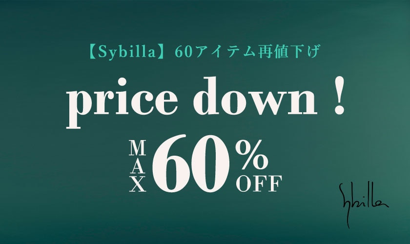 Sybilla 最大60％OFF！セールアイテム再値下げ
