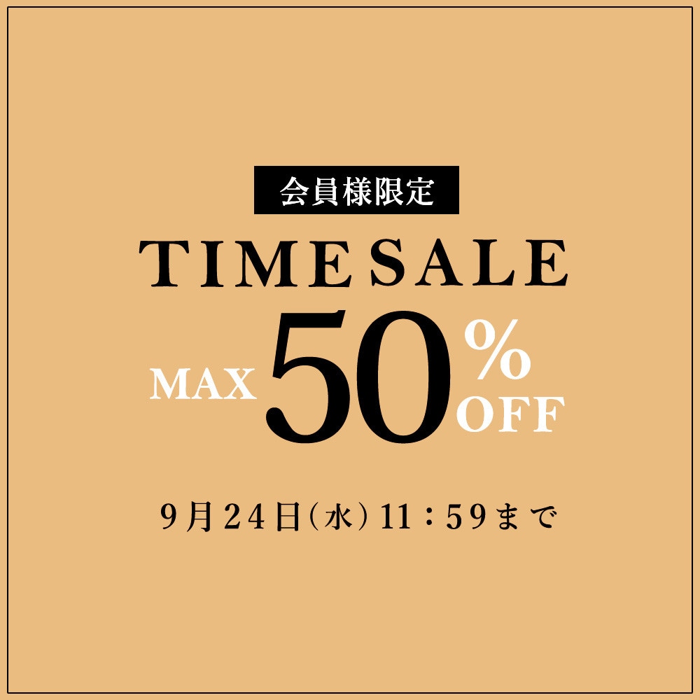 最大50%OFF 秋物を買うなら今 会員様限定TIME SALE