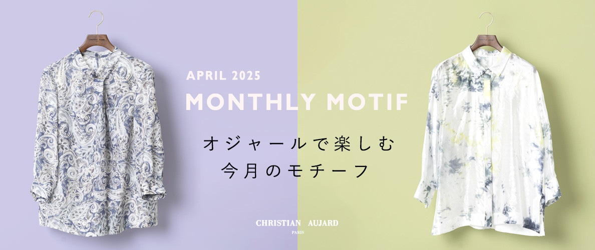 【4月のおすすめ新作】オジャールで楽しむモチーフ