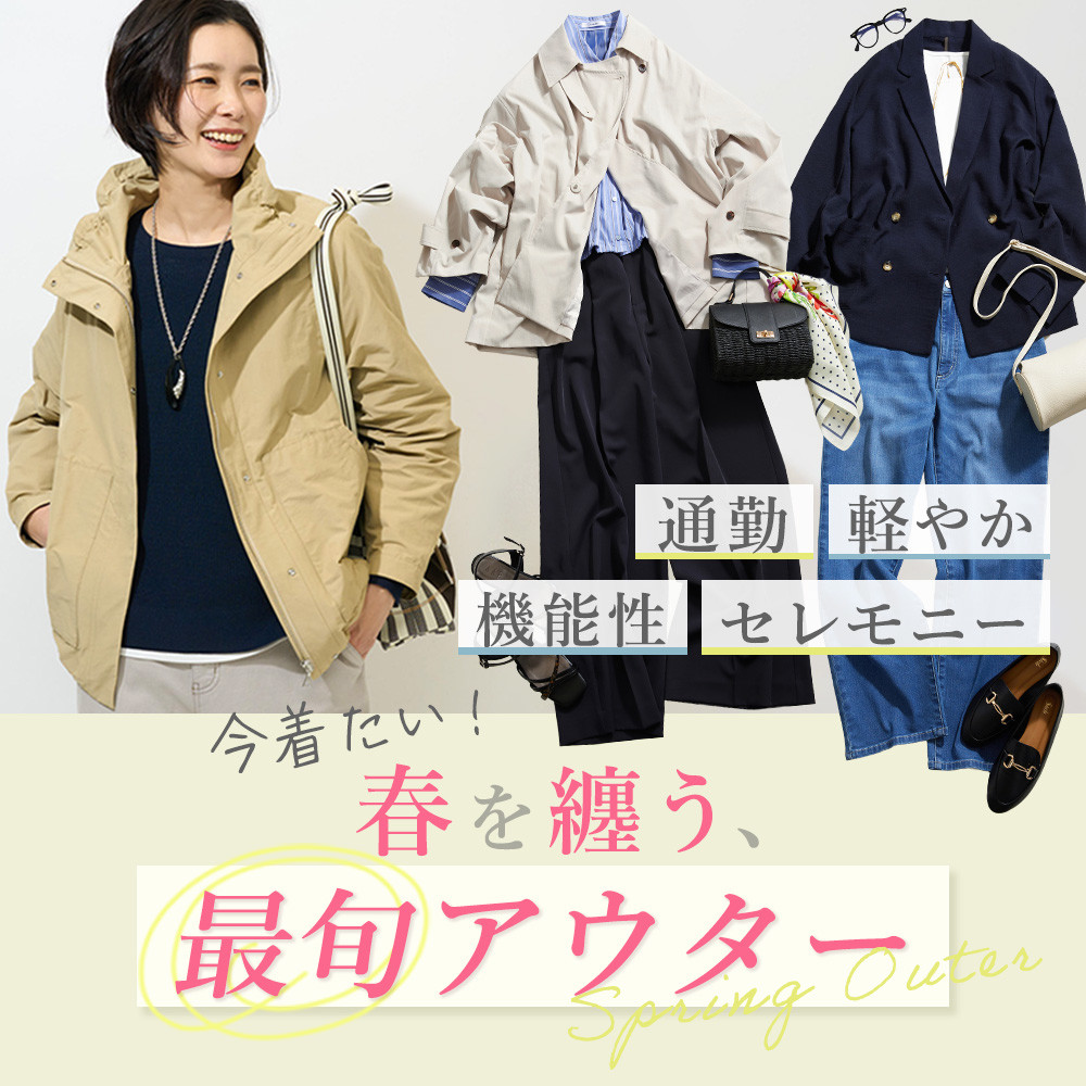 今着たい！春を纏う、最旬アウター