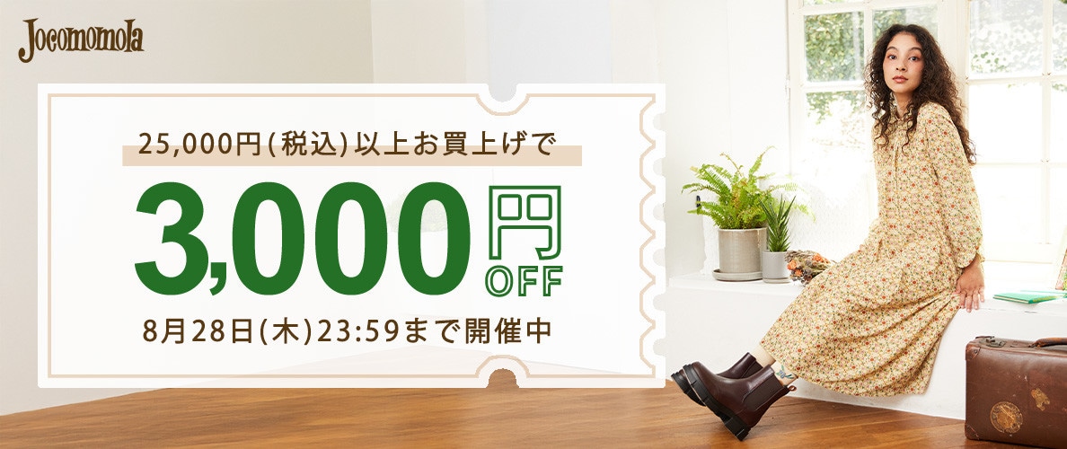 8/22～【何度でも使える】ホコモモラ限定 3,000円OFFクーポン！